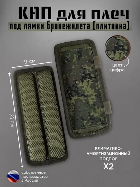 Кап под плечи бронежилета с дополнительной фиксацией 21х9 см (цифра) 2 шт Подплечники под лямки плитника (демпфер)