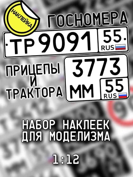 Госномера для прицепов и тракторов, масштаб 1/12, дополнение для моделизма, НАКЛЕЙКА