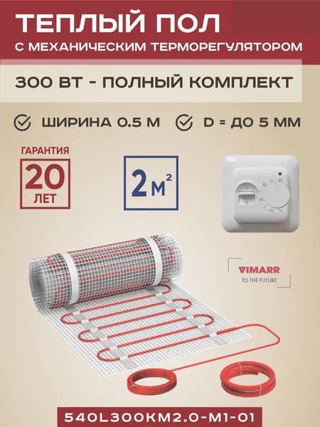 Комплект теплого пола с белым терморегулятором под плитку и в стяжку 2 м2 Vimarr L, нагревательный мат на сетке 300 Вт