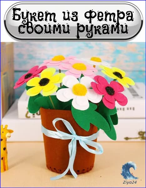 Эксклюзивные фетровые цветы