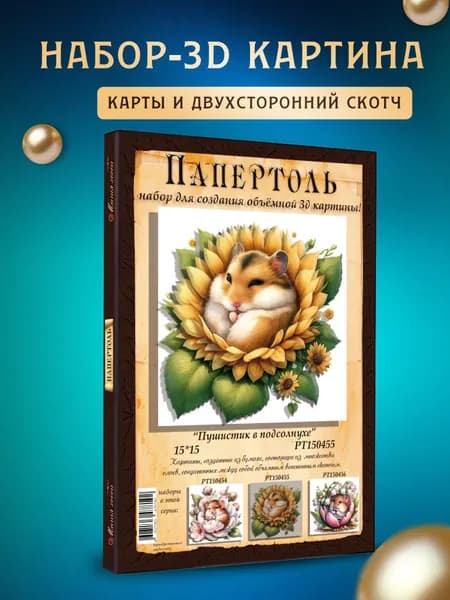Папертоль "Пушистик в подсолнухе" 15*15см