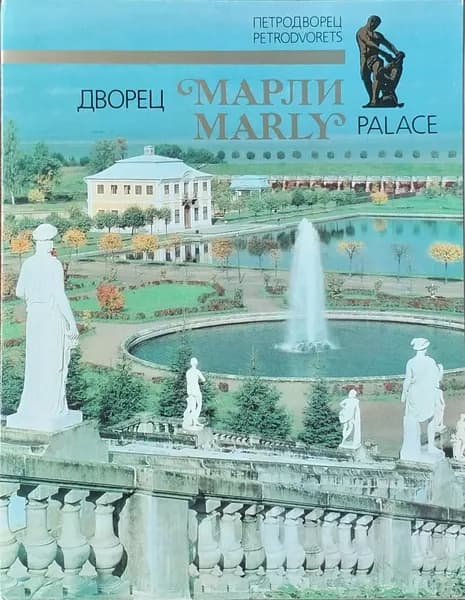 Открытка винтажная. Дворец Марли / Marly Palace (комплект из 18 открыток) 1989 год