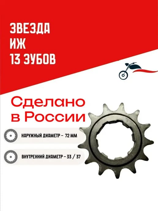 Звезда Иж 13 зубов