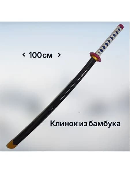 Сувенирное оружие Катана из бамбука, 100 см, самурайский меч, японский нож