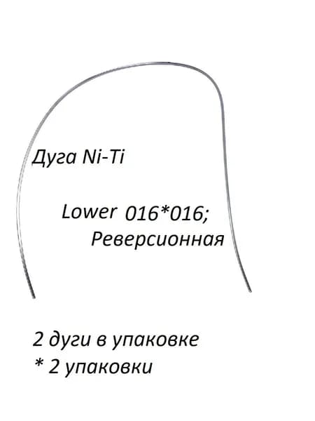 Ортодонтические дуги. Ni-Ti Реверсионная Нижняя .016*016; 2 упаковки по 2 шт.