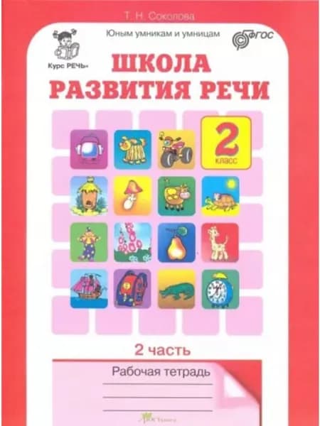 Соколова. Школа развития речи. 2 класс. Часть 2