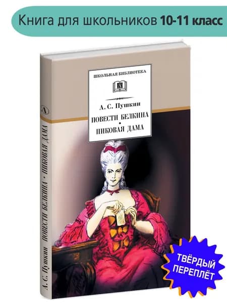 Повести Белкина. Пиковая дама. С комментариями В. Коровина. Классика для детей и школы. | Пушкин Александр Сергеевич