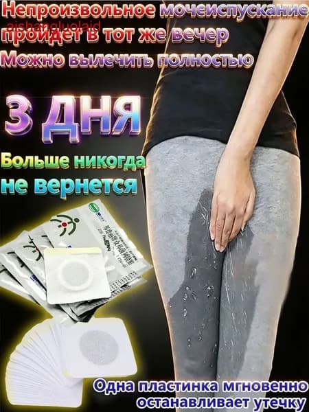 15 штук,пластырь от недержания мочи,от недержания мочи у женщин мужчин пластырь