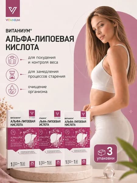 альфа липоевая кислота для похудения таблетки 360 мг №25 3 упаковки, ВИТАНИУМ