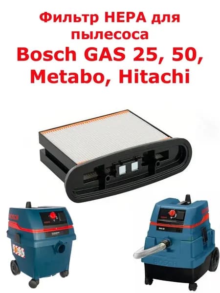 ФильтрHEPA дляBoschGAS25, 50, Metabo, Hitachi и др