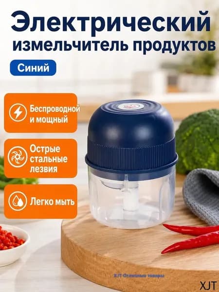 Электрическая измельчительница для чеснока и мяса с синей крышкой и прозрачным стаканом из ПП, 3 лезвия