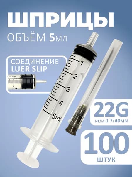 Шприц 5мл 100шт одноразовый игла G22