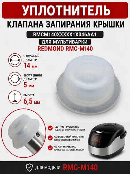 Redmond RMCM140XXXXX1X046AA1 уплотнитель клапана запирания крышки для мультиварки RMC-M140