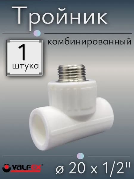 Тройник комбинированный полипропиленовый 20 х 1/2" с наружной резьбой, VALFEX, Россия