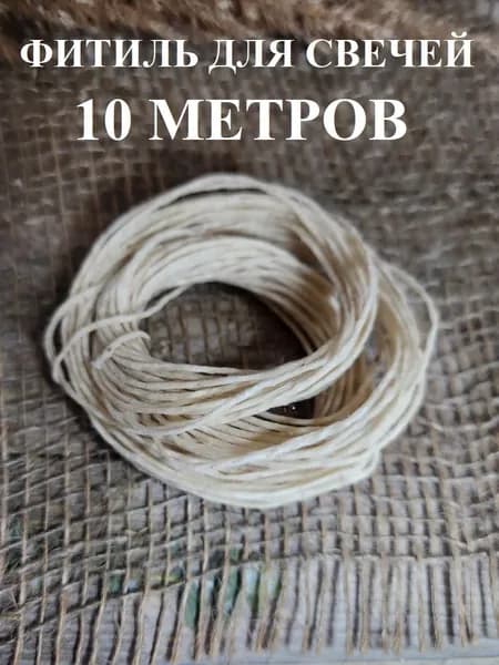 Фитиль для свечей, вощеный 10 метров
