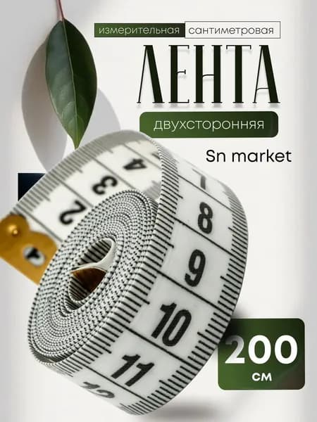 Измерительная сантиметровая лента 200 см / мерная лента для шитья / метр портновский