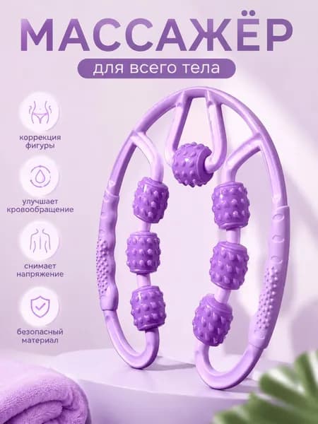 Массажер для тела, роликовый, ручной, антицеллюлитный / массажный инструмент. 7 вращающихся колесиков. Размер 22х25 см. Цвет Фиолетовый