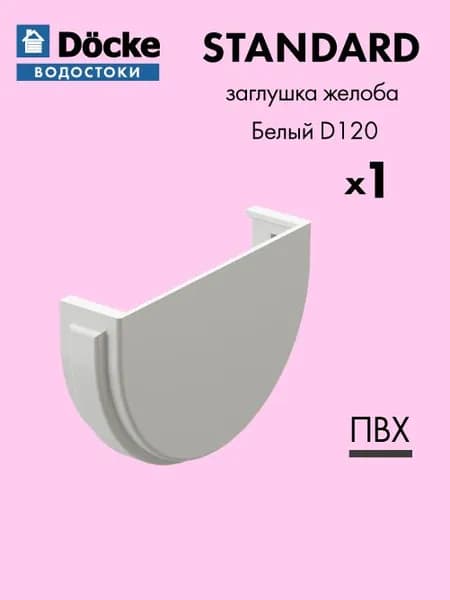Заглушка желоба Docke/Дёке STANDARD D120 Белый RAL9003 - Водосток для крыши дома