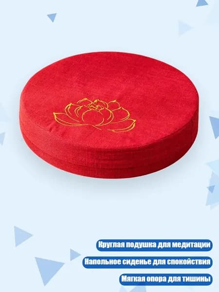Подушка для медитации Лотос , красный