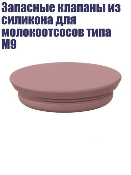 Запасные клапаны из силикона для молокоотсосов типа M9, Набор 3