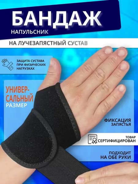 Бандаж на запястье, ортез, фиксатор сустава