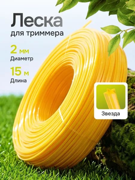 Леска для триммера 2 мм (15 метров) звезда