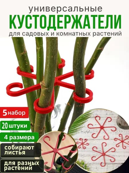 Опора для растений,5шт