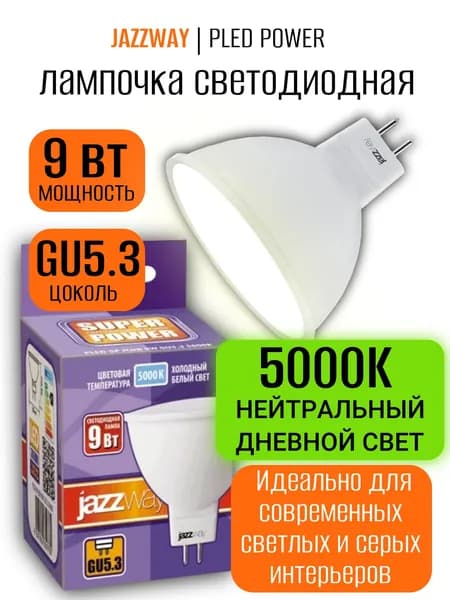 Лампа светодиодная Jazzway GU5.3 MR16 9Вт 5000К белый свет LED JCDR софит 230В упаковка 1шт