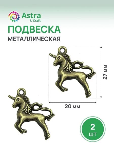 Подвеска металлическая Единорог, 27*20 мм, 2 шт/упак, Astra&Craft