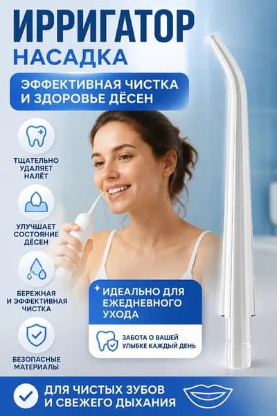 Ирригатор портативный, сменная насадка для взрослых