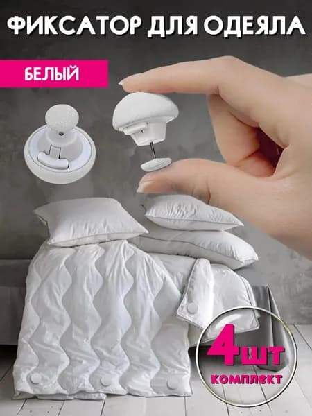 Фиксаторы, держатели и зажимы для одеяла