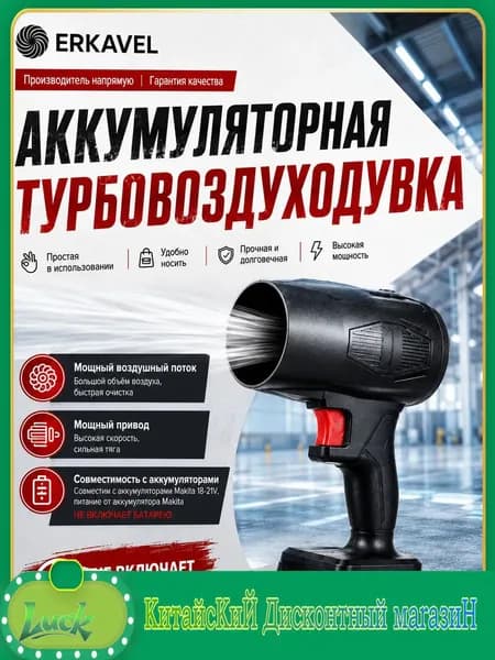 Воздуходувка аккумуляторная, турбовоздуходувка для Makita 18-21V, беспроводной мини blower для авто, ПК, уборки пыли, без батареи
