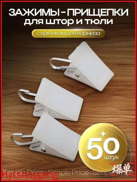 Крючки для штор и тюли (зажимы для штор), 50 шт /Ежедневное использование в домашних условиях