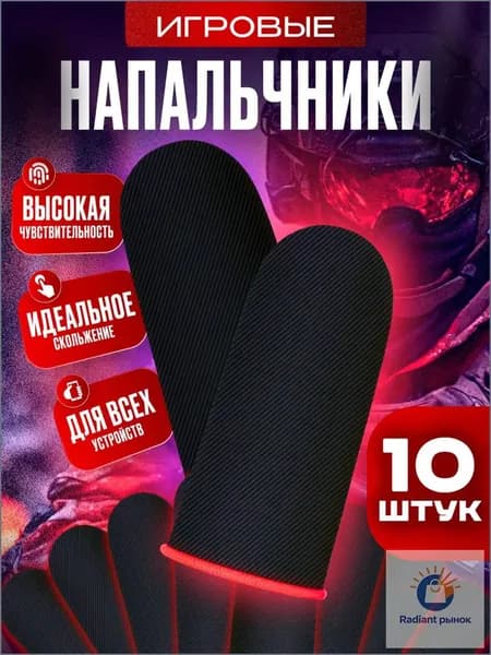 Напальчники для игр, игровые напальчники для телефона планшета