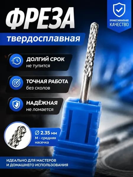Фреза для маникюра Фреза твердосплавная для выпиливания фиссурная