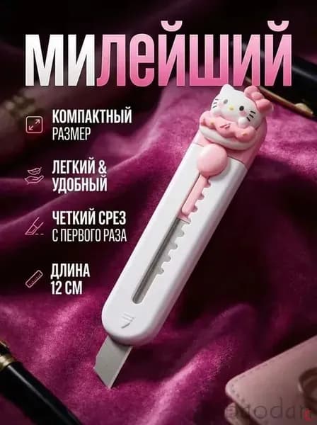 Канцелярский нож маленький милый