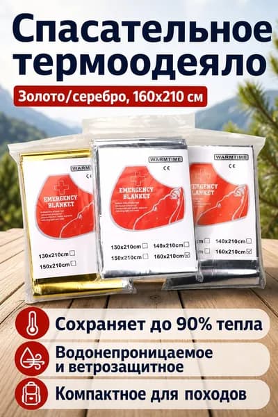 Спасательное термоодеяло 160x210 см, золотисто-серебристое, 12 мкм, для походов и экстренных ситуаций