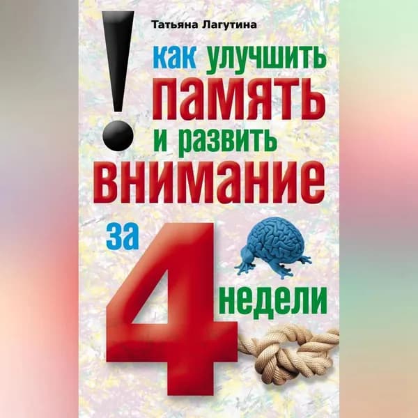 Как улучшить память и развить внимание за 4 недели | Лагутина Татьяна Владимировна | Электронная аудиокнига