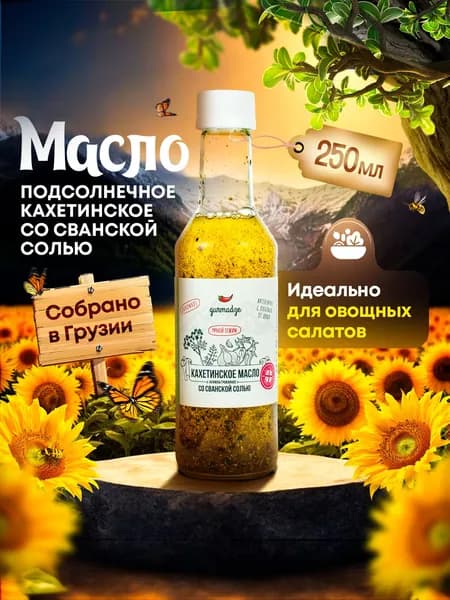 Кахетинское масло подсолнечное со сванской солью Гурмадзе, 250 мл
