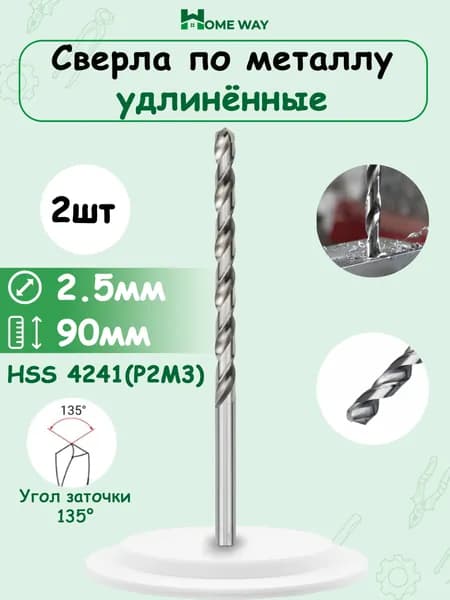 Сверла по металлу удлинённые 2,5мм x 90мм 2 шт.
