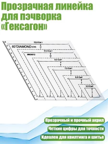 Прозрачная линейка для пэчворка Гексагон , C
