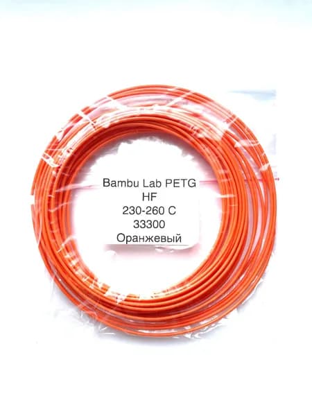 пластик 10 метров Bambu Lab PETG HF 230-260 C 33300 Оранжевый
