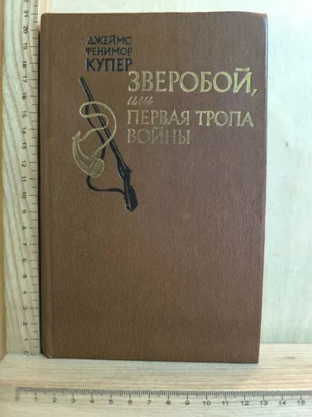 Зверобой, или Первая тропа войны | Купер Джеймс Фенимор