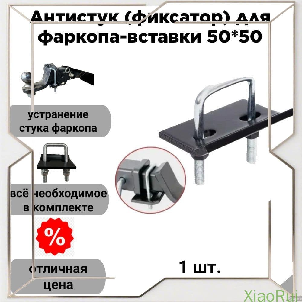 Эксклюзивный фиксатор 50х50 для американского фаркопа антистук