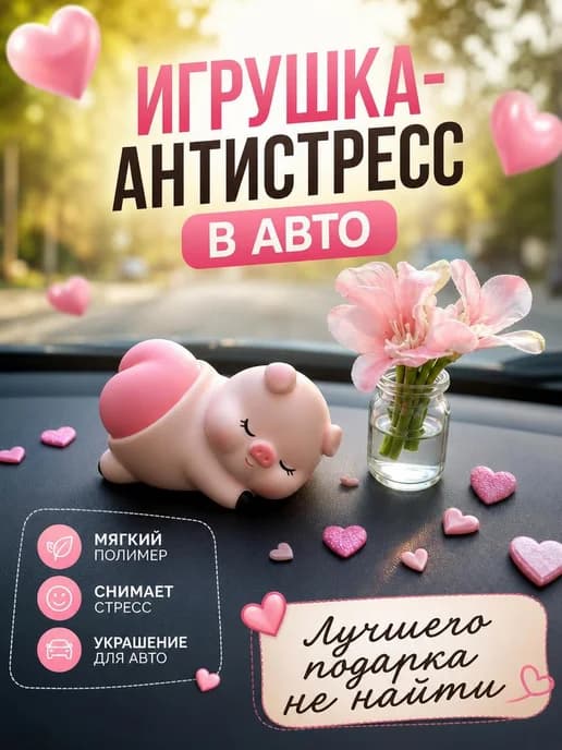 Антистресс на панель авто Свинка с букетом, смотрит вправо