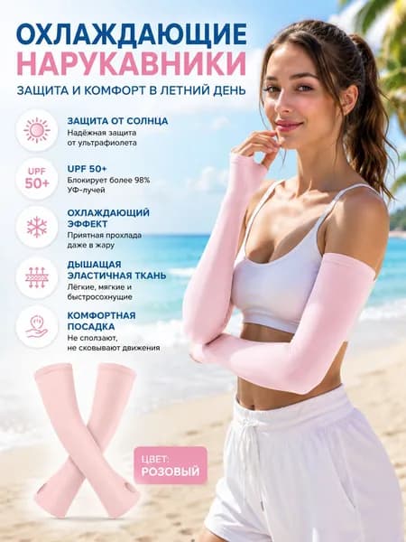Солнцезащитные нарукавники