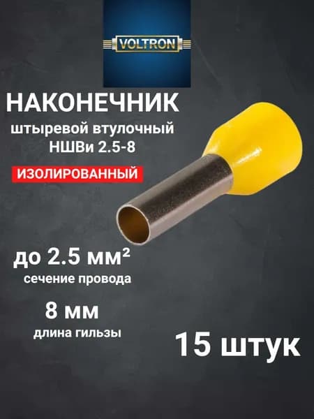 Наконечник штыревой втулочный изолированный НШВИ 2.5-8 (15 штук) ЖЕЛТЫЙ цвет