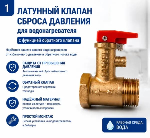 Клапан сброса давления 1 MPa для водонагревателя G1/2 с обратным клапаном