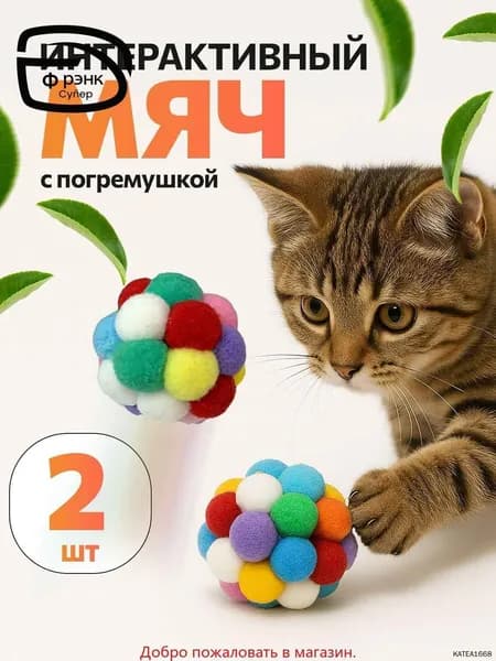 Мягкая интерактивная игрушка для кошек и собак мелких пород с бубенчиком / Набор игрушек: интерактивный мячик 2 шт.