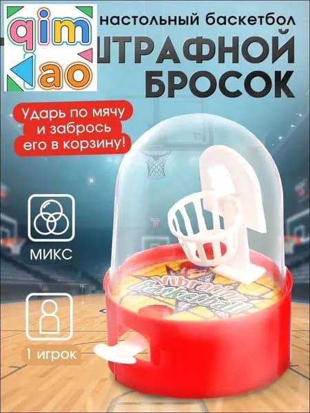 Настольные игры для детей / Настольный баскетбол, для детей и взрослых, в дорогу Цвет выбирается случайно.